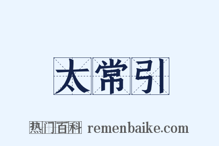 太常引是什么意思的图片